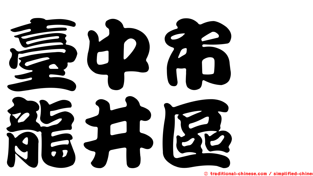 臺中市　龍井區